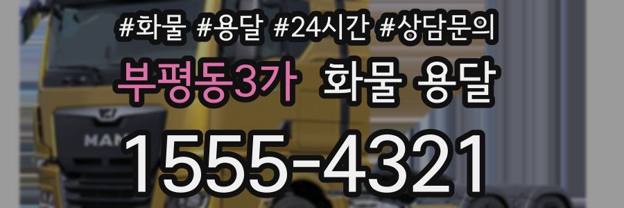 부평동3가 화물 용달