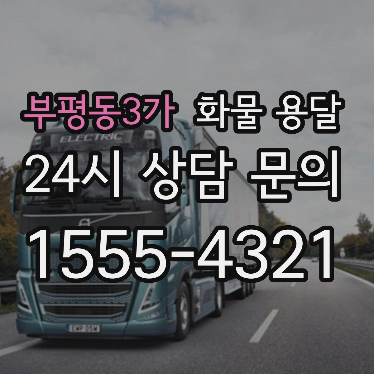 부평동3가 화물 용달