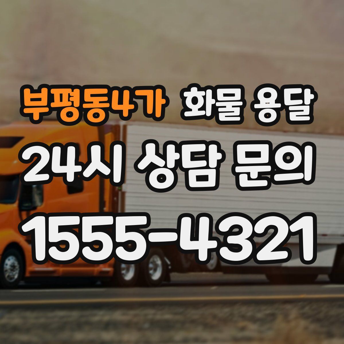 부평동4가 화물 용달