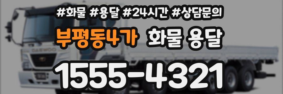 부평동4가 화물 용달