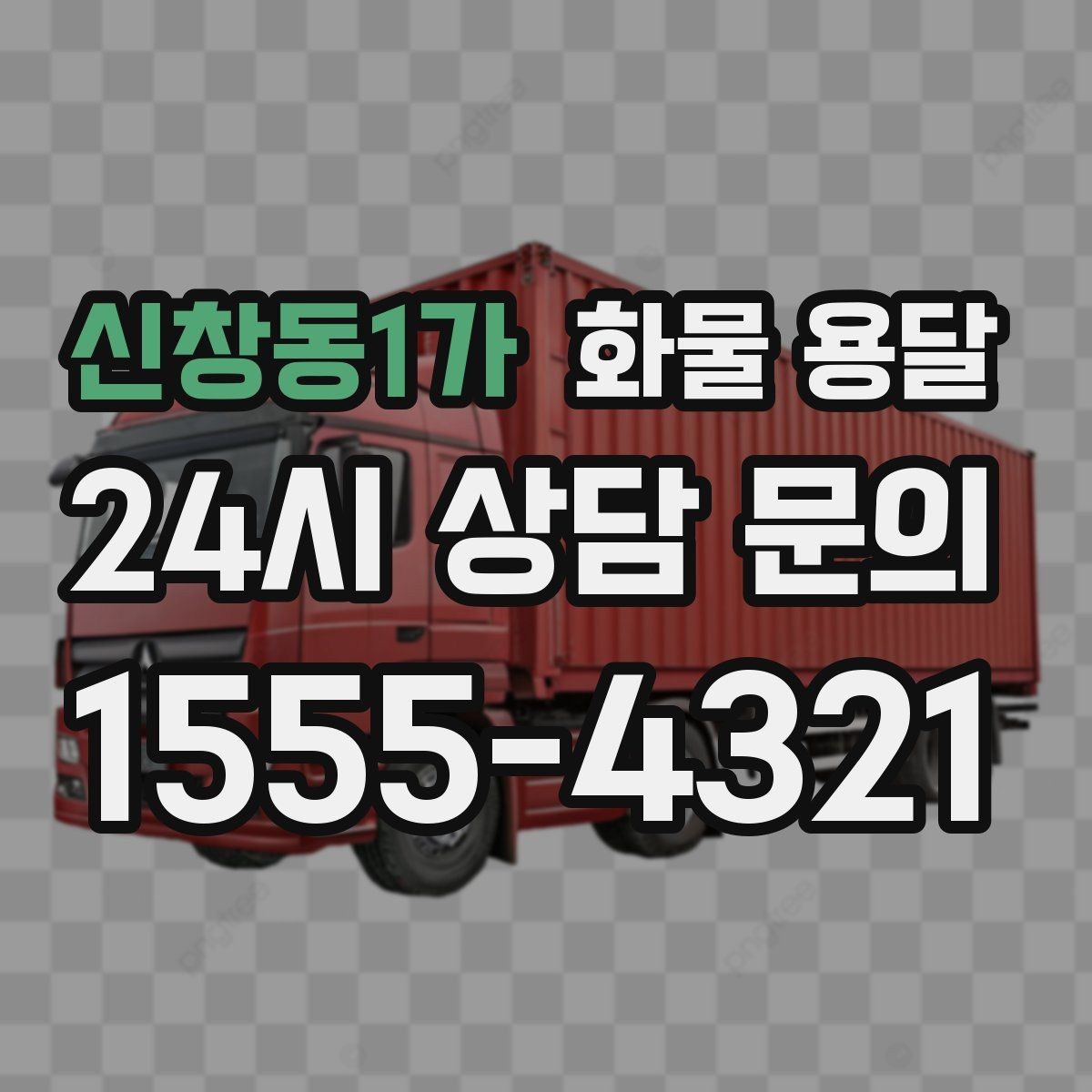 신창동1가 화물 용달 아파트 단지 반입 규정 확인이 필요한 이유