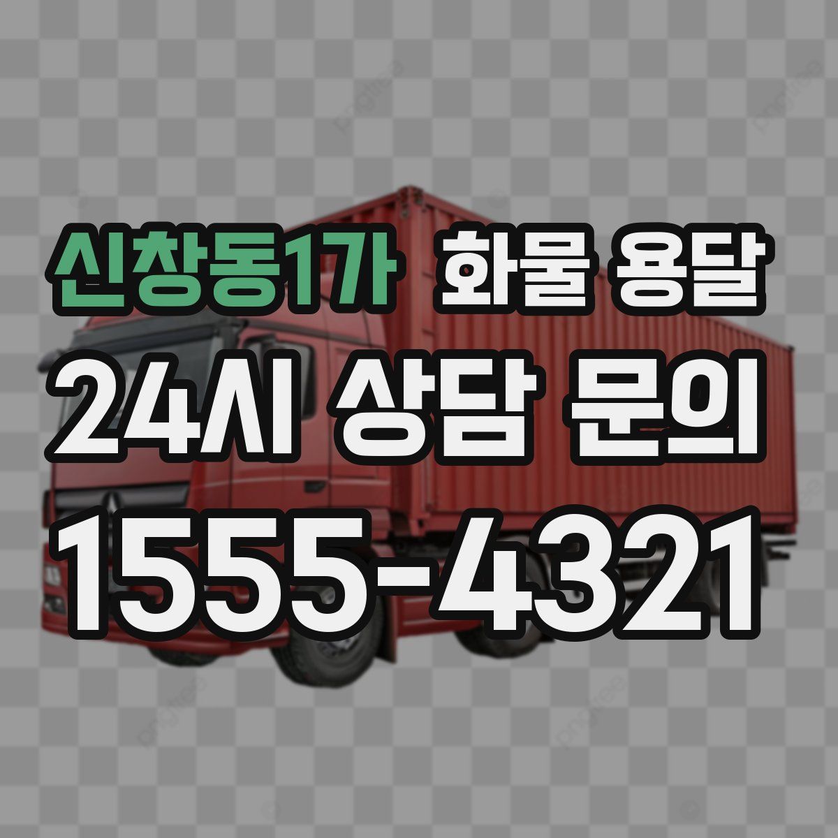 신창동1가 화물 용달