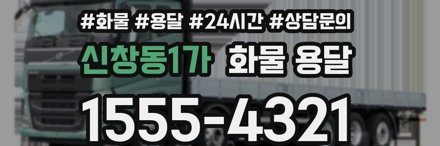 신창동1가 화물 용달