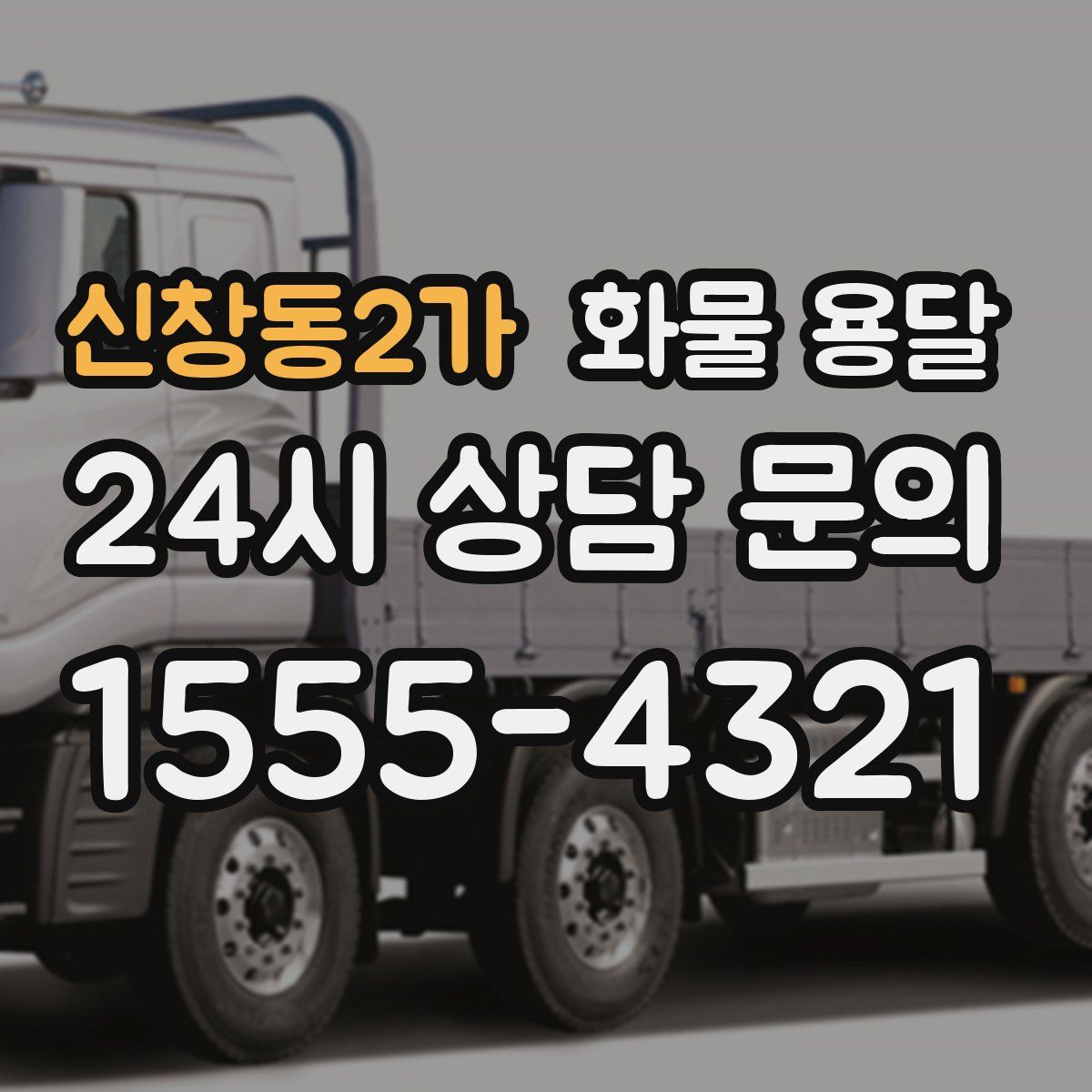 신창동2가 화물 용달