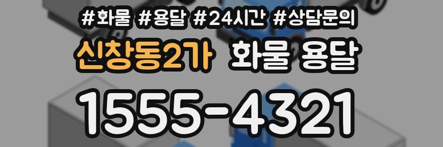 신창동2가 화물 용달