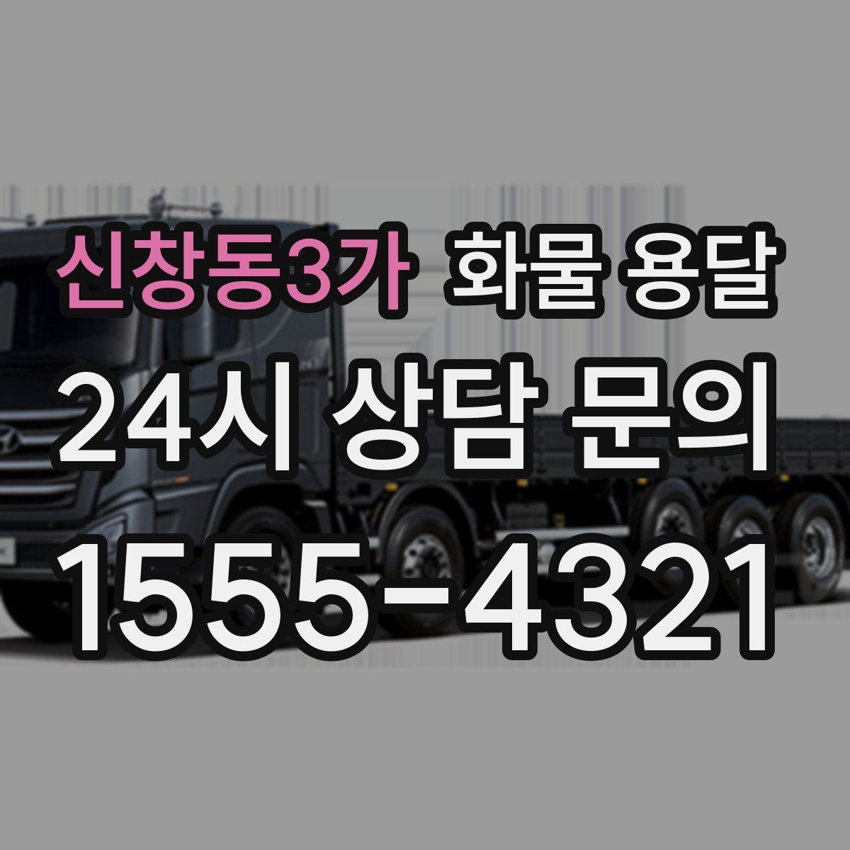 신창동3가 화물 용달