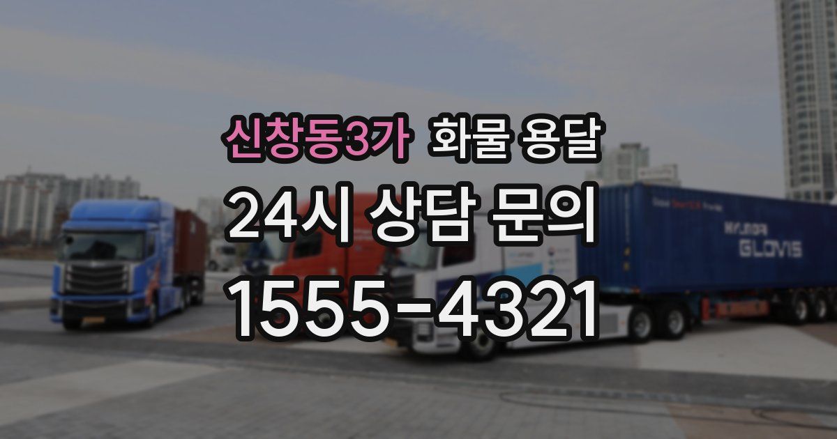 신창동3가 화물 용달