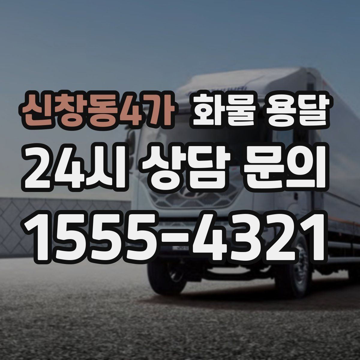 신창동4가 화물 용달 도착지 하차 동선이 길면 비용이 달라지는 이유