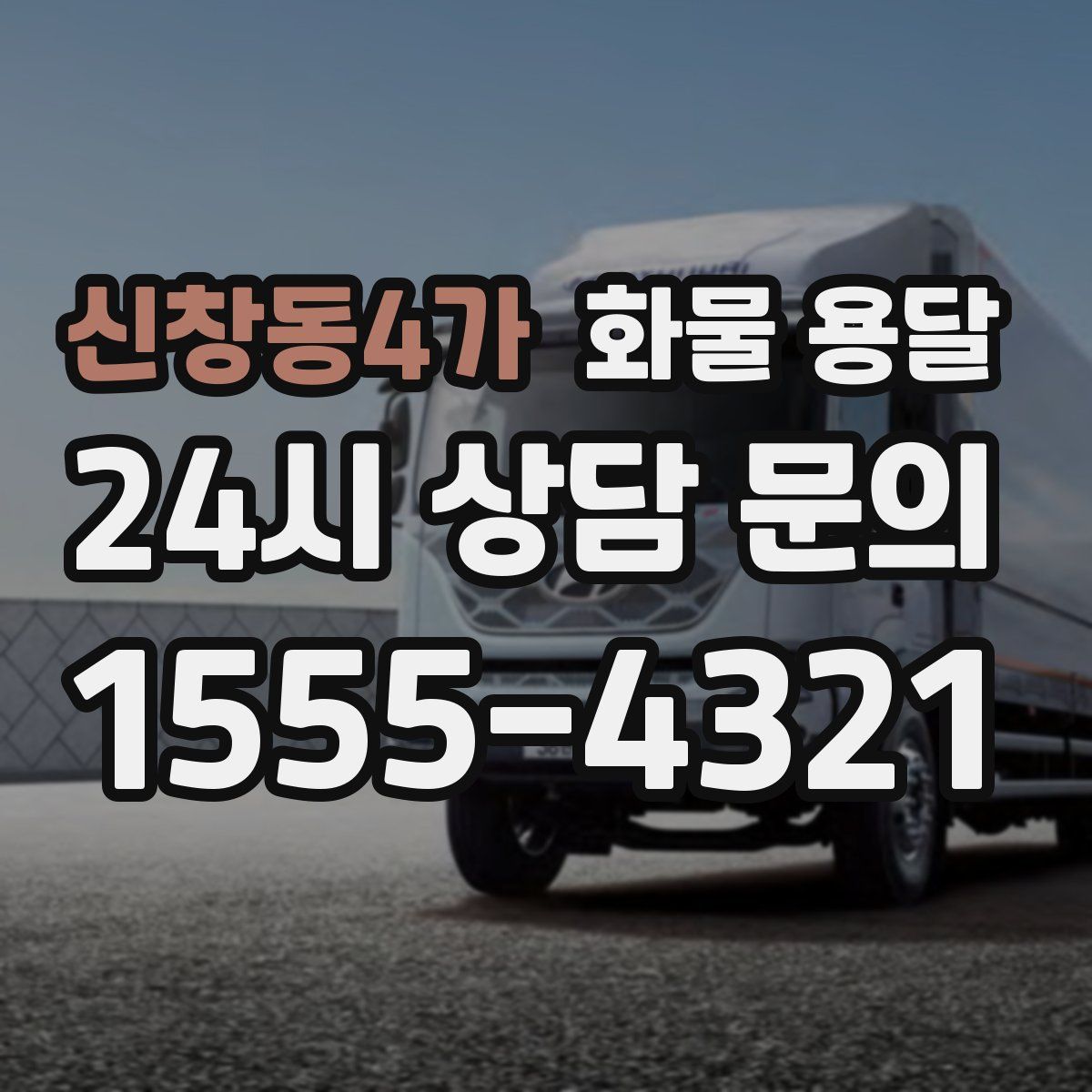 신창동4가 화물 용달