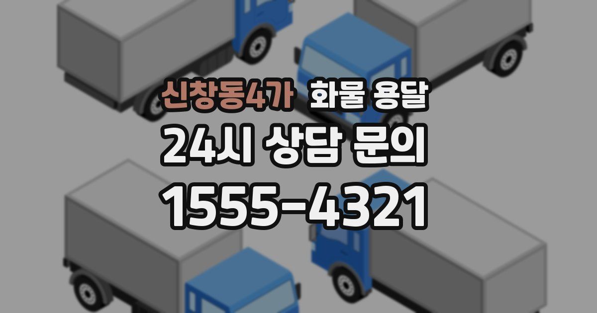 신창동4가 화물 용달