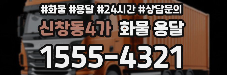 신창동4가 화물 용달