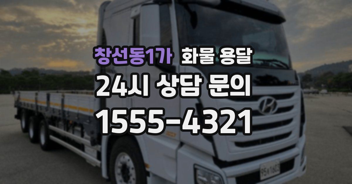 창선동1가 화물 용달