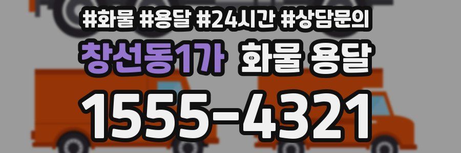 창선동1가 화물 용달