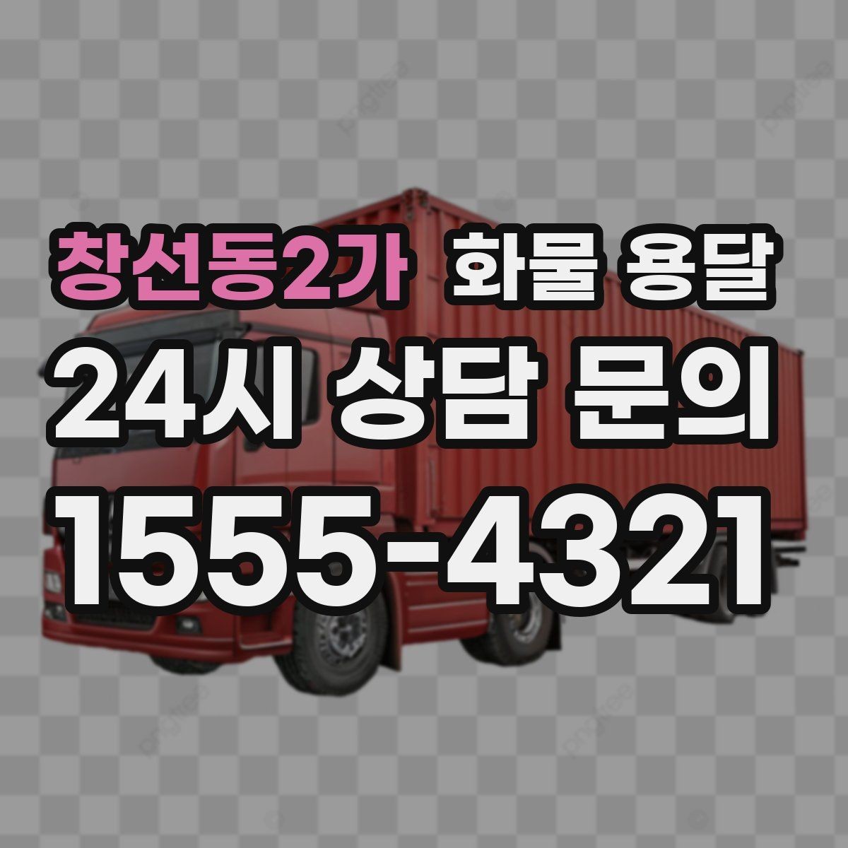 창선동2가 화물 용달 출고장 상차 대기 줄이는 요령
