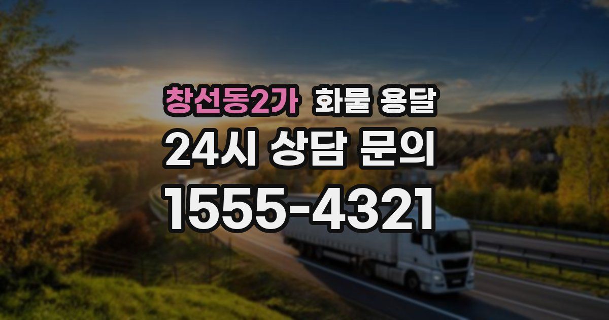 창선동2가 화물 용달