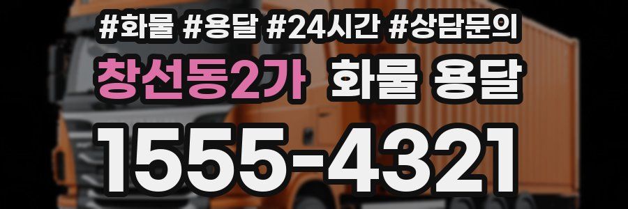 창선동2가 화물 용달