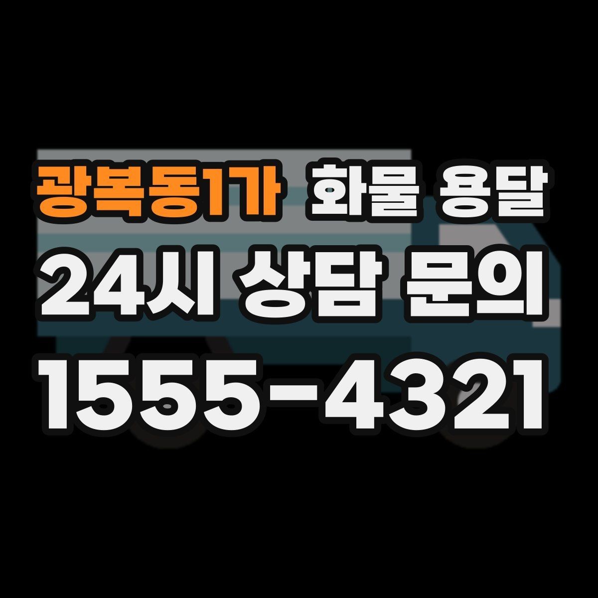 광복동1가 화물 용달 현장 반입 동선이 복잡할 때 준비할 것