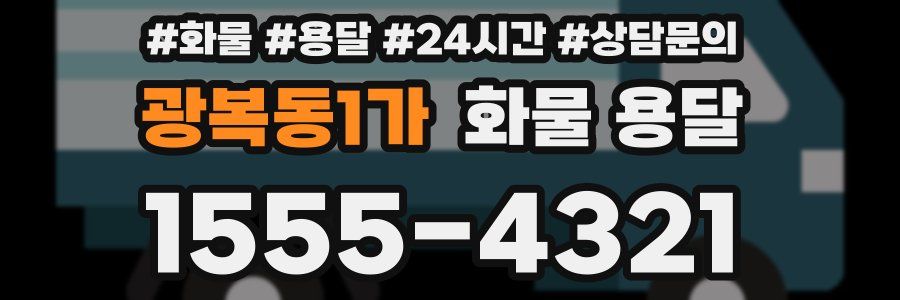 광복동1가 화물 용달