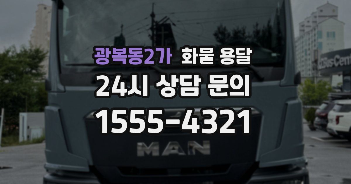 광복동2가 화물 용달