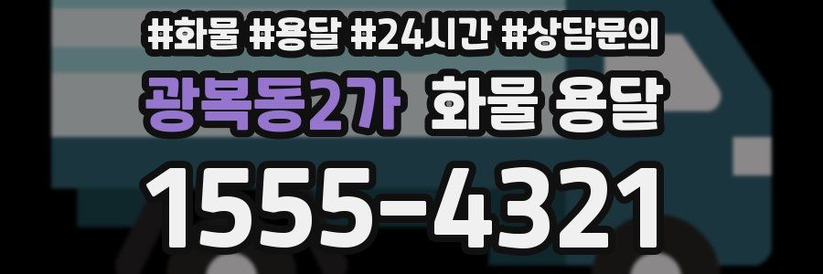 광복동2가 화물 용달