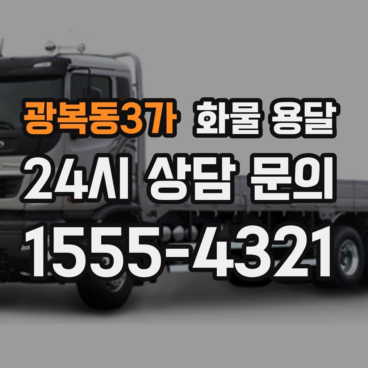 광복동3가 화물 용달 당일 예약도 가능한지 현실 정리
