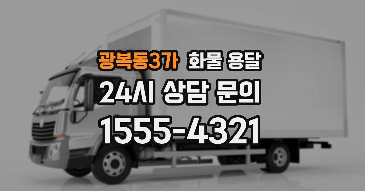 광복동3가 화물 용달