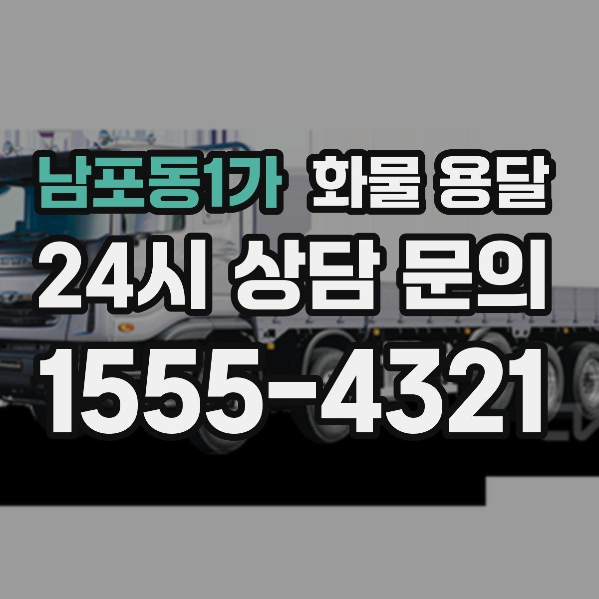 남포동1가 화물 용달 전시 행사 장비를 안전하게 보내는 방법