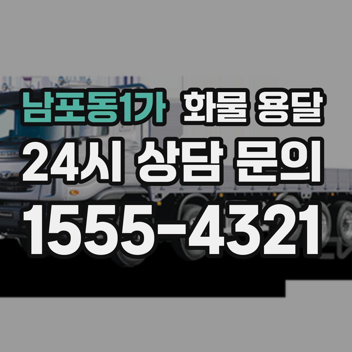 남포동1가 화물 용달