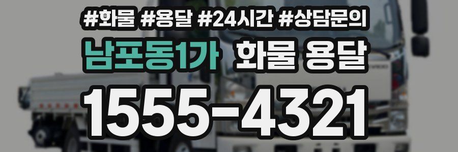 남포동1가 화물 용달