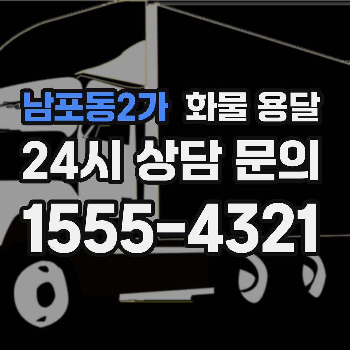 남포동2가 화물 용달 스트랩 고정 밴드가 필요한 이유