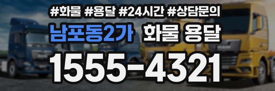 남포동2가 화물 용달