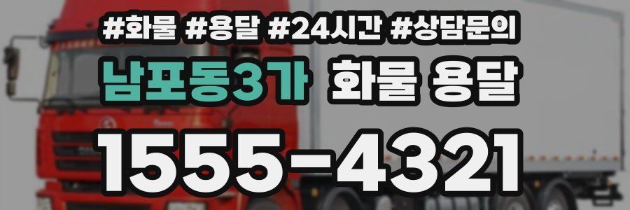 남포동3가 화물 용달