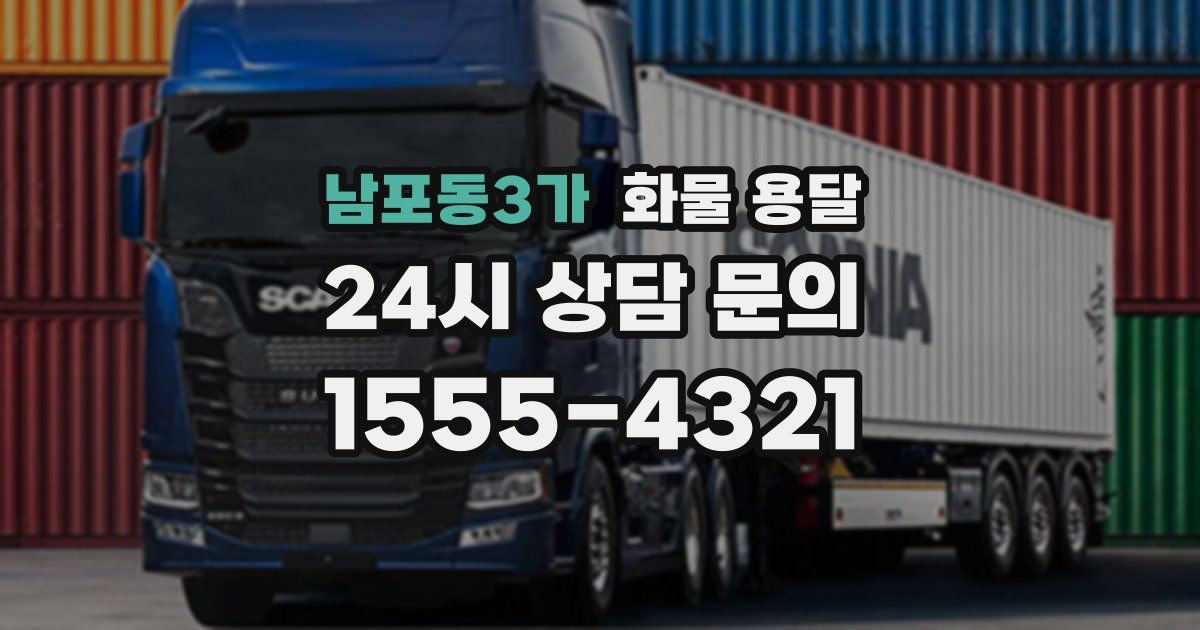 남포동3가 화물 용달