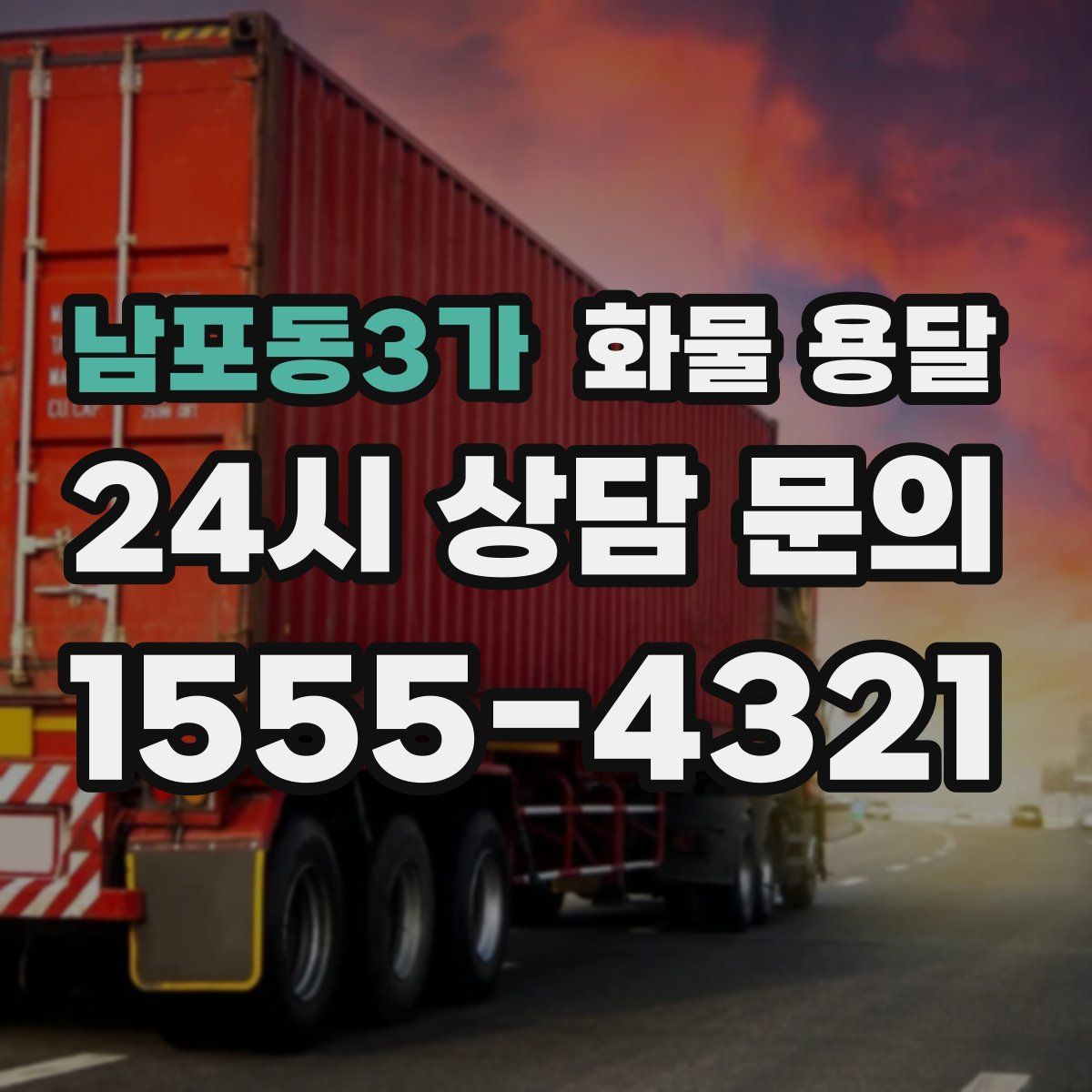 남포동3가 화물 용달