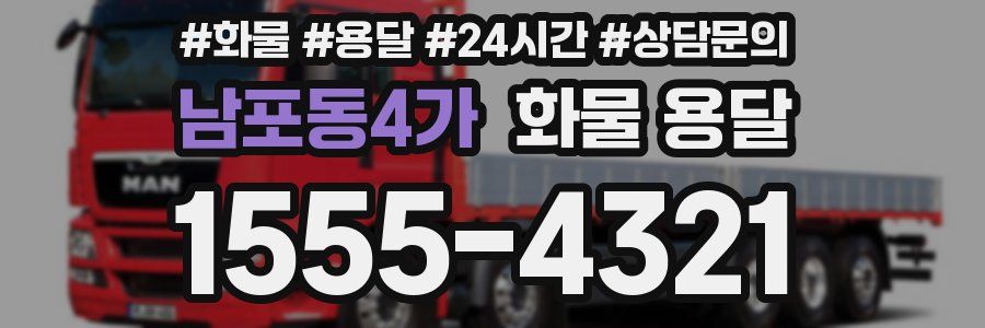 남포동4가 화물 용달