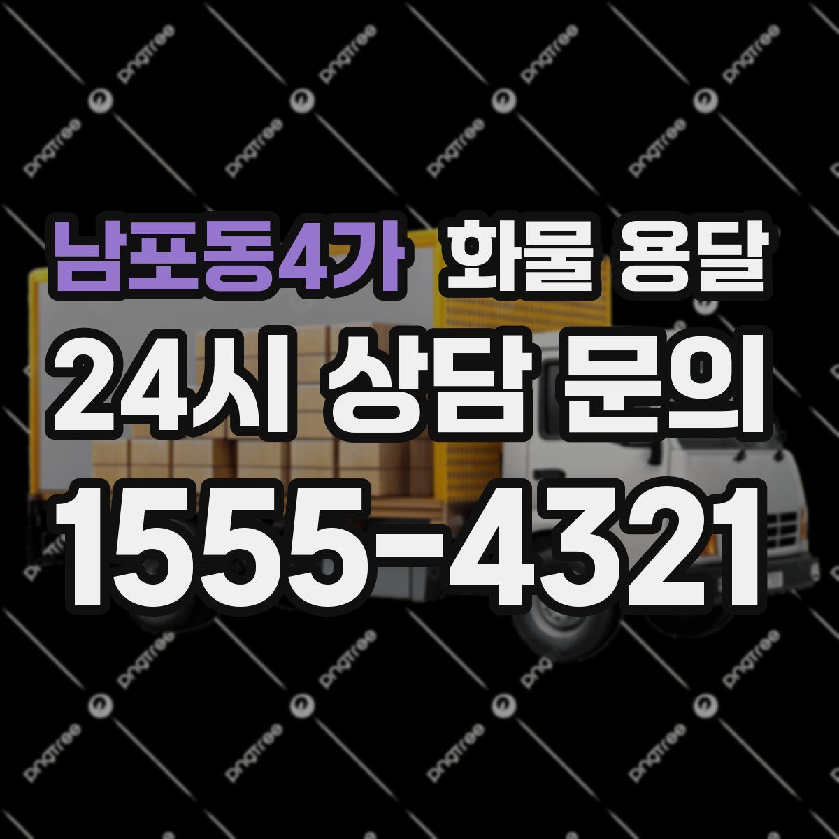 남포동4가 화물 용달