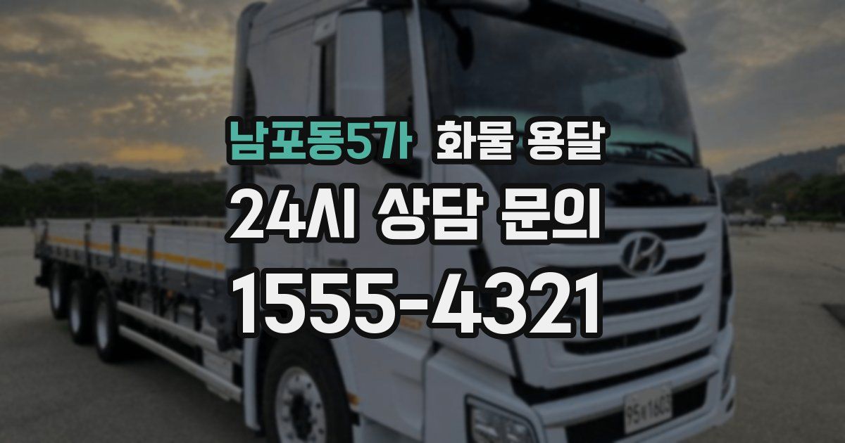 남포동5가 화물 용달