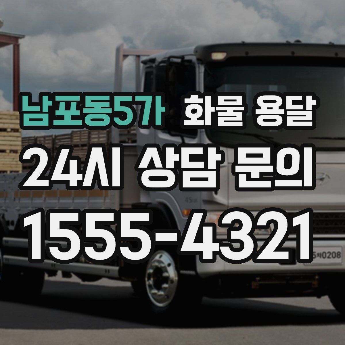 남포동5가 화물 용달