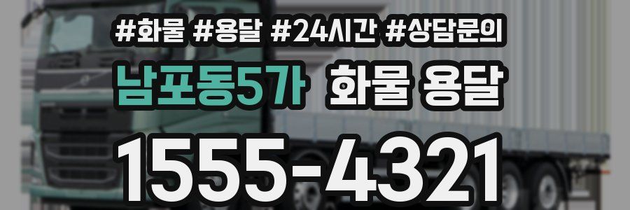 남포동5가 화물 용달