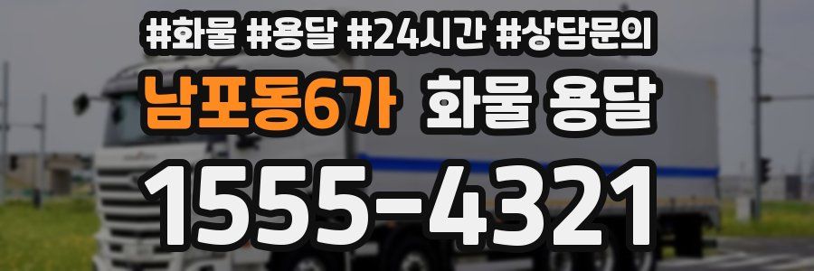 남포동6가 화물 용달