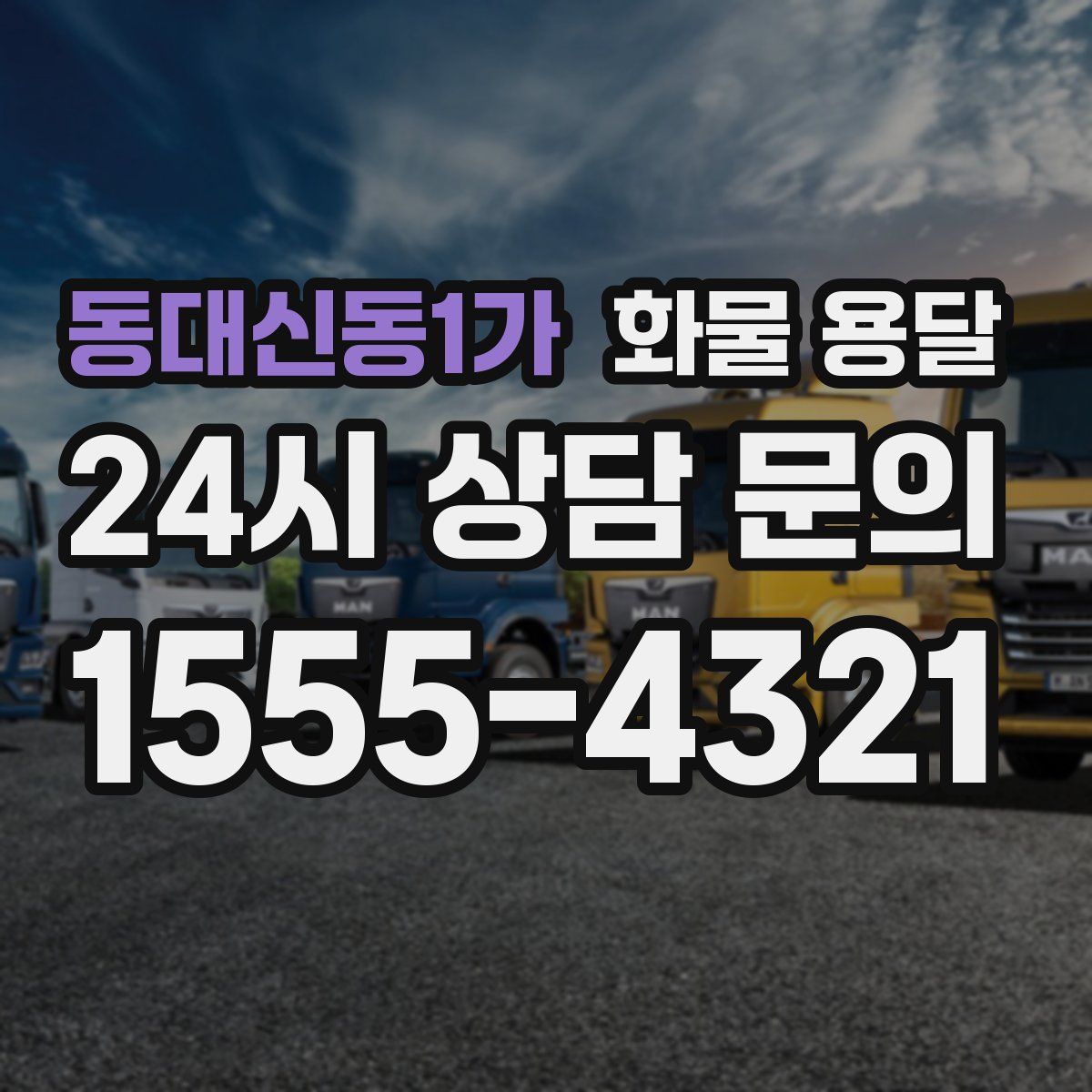 동대신동1가 화물 용달