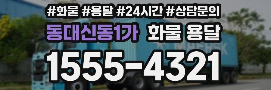 동대신동1가 화물 용달