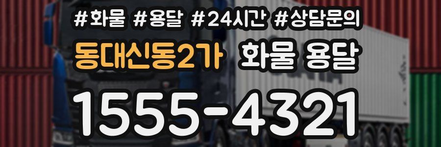 동대신동2가 화물 용달
