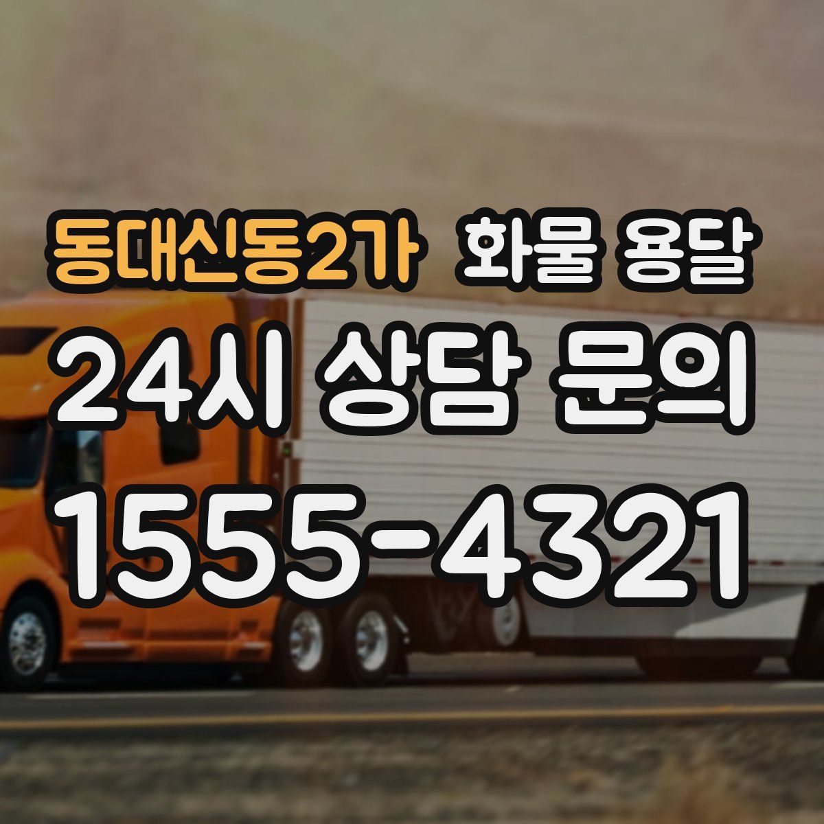 동대신동2가 화물 용달