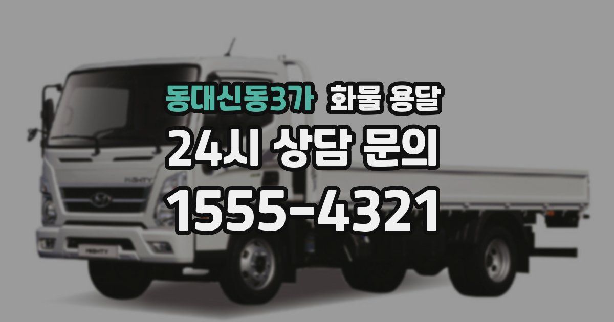 동대신동3가 화물 용달