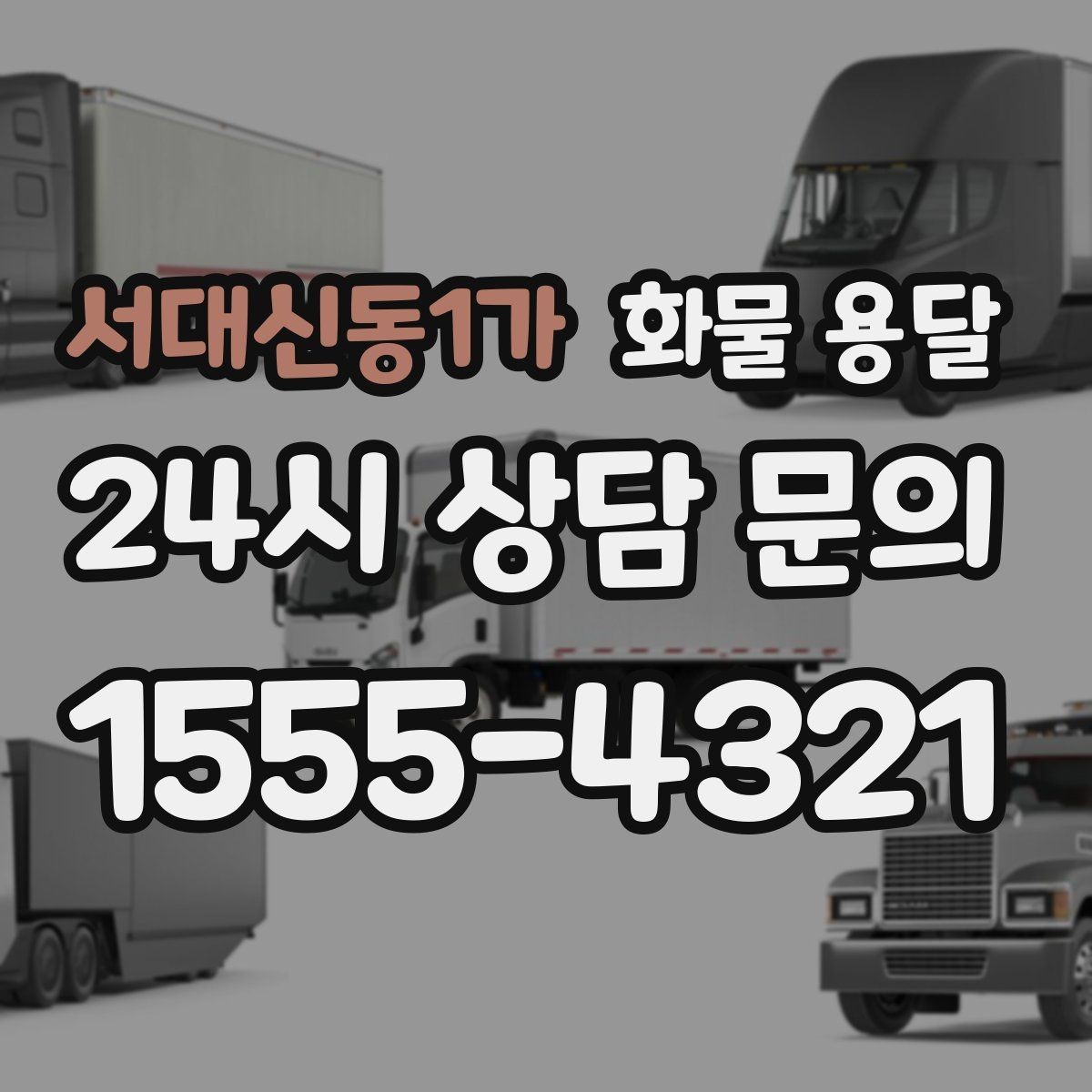 서대신동1가 화물 용달 안전 운송을 위한 기본 원칙 정리