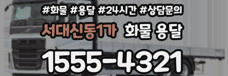 서대신동1가 화물 용달