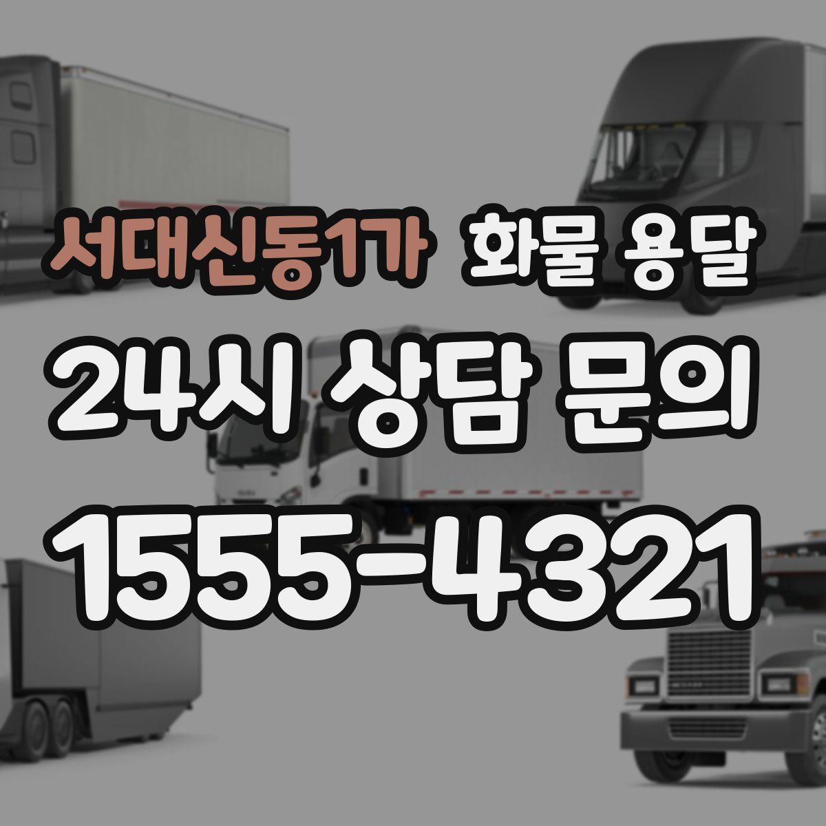 서대신동1가 화물 용달