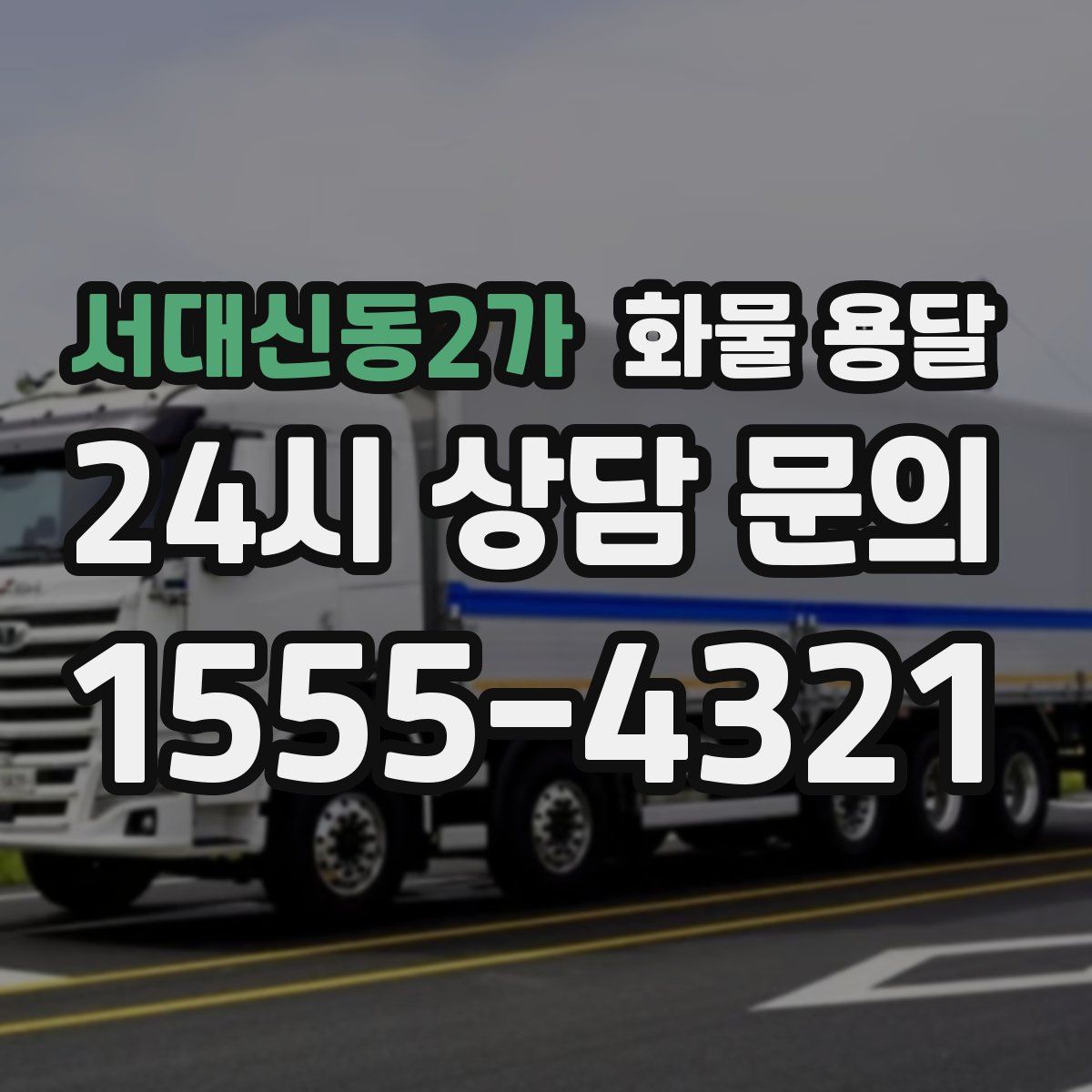 서대신동2가 화물 용달