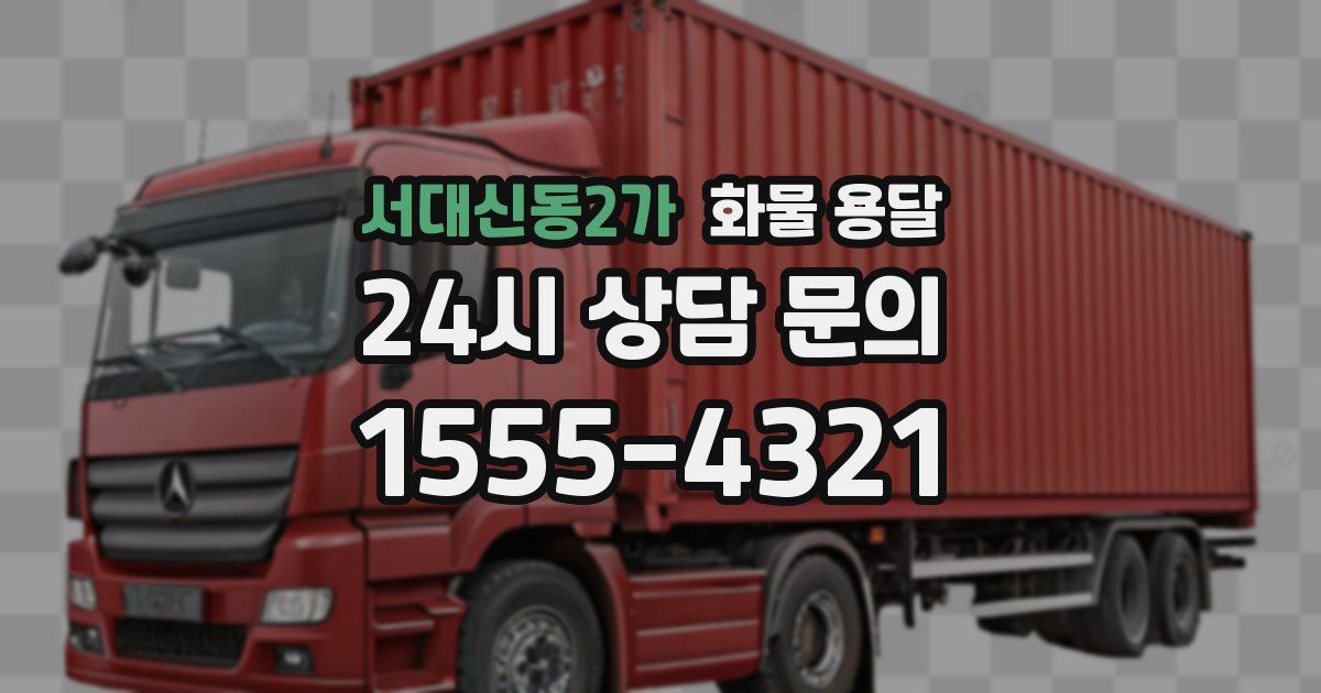 서대신동2가 화물 용달